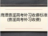 鹰潭贵溪高考补习收费标准(贵溪高考补习收费)