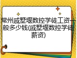 常州戚墅堰数控学徒工资一般多少钱(戚墅堰数控学徒薪资)
