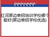 红河屏边单招培训学校哪个最好(屏边单招学校优选)