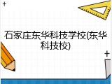 石家庄东华科技学校(东华科技校)