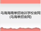 乌海海南单招培训学校官网(乌海单招官网)