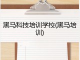 黑马科技培训学校(黑马培训)