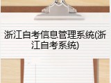 浙江自考信息管理系统(浙江自考系统)