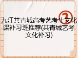 九江共青城高考艺考生文化课补习班推荐(共青城艺考文化补习)