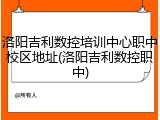 洛阳吉利数控培训中心职中校区地址(洛阳吉利数控职中)