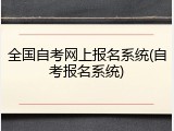 全国自考网上报名系统(自考报名系统)