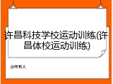 许昌科技学校运动训练(许昌体校运动训练)