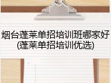 烟台蓬莱单招培训班哪家好(蓬莱单招培训优选)
