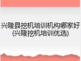 兴隆县挖机培训机构哪家好(兴隆挖机培训优选)