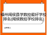 福州闽侯县学数控最好学校排名(闽侯数控学校排名)
