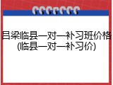 吕梁临县一对一补习班价格(临县一对一补习价)