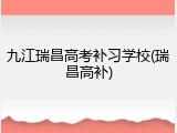 九江瑞昌高考补习学校(瑞昌高补)