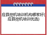 应县挖机培训机构哪家好(应县挖机培训优选)