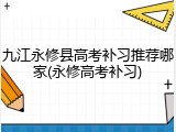 九江永修县高考补习推荐哪家(永修高考补习)
