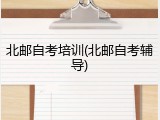 北邮自考培训(北邮自考辅导)