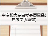 中专和大专自考学历重叠(自考学历重叠)