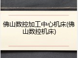 佛山数控加工中心机床(佛山数控机床)