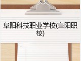 阜阳科技职业学校(阜阳职校)