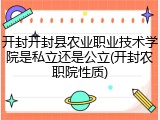 开封开封县农业职业技术学院是私立还是公立(开封农职院性质)