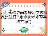 九江永修县高考补习学校哪家比较好("永修高考补习学校推荐")