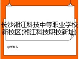 长沙湘江科技中等职业学校新校区(湘江科技职校新址)