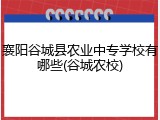 襄阳谷城县农业中专学校有哪些(谷城农校)