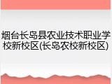 烟台长岛县农业技术职业学校新校区(长岛农校新校区)