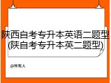陕西自考专升本英语二题型(陕自考专升本英二题型)