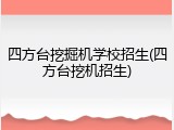 四方台挖掘机学校招生(四方台挖机招生)