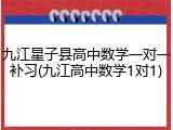 九江星子县高中数学一对一补习(九江高中数学1对1)