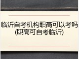 临沂自考机构职高可以考吗(职高可自考临沂)