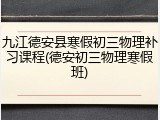 九江德安县寒假初三物理补习课程(德安初三物理寒假班)