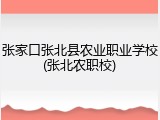 张家口张北县农业职业学校(张北农职校)