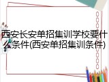 西安长安单招集训学校要什么条件(西安单招集训条件)