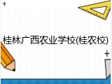 桂林广西农业学校(桂农校)