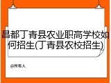 昌都丁青县农业职高学校如何招生(丁青县农校招生)