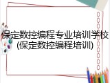 保定数控编程专业培训学校(保定数控编程培训)