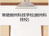 常德朗州科技学校(朗州科技校)