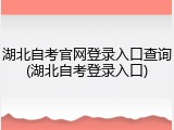 湖北自考官网登录入口查询(湖北自考登录入口)
