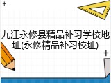 九江永修县精品补习学校地址(永修精品补习校址)