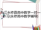 九江永修县高中数学一对一补习(永修高中数学辅导)