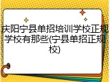 庆阳宁县单招培训学校正规学校有那些(宁县单招正规校)