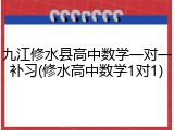 九江修水县高中数学一对一补习(修水高中数学1对1)