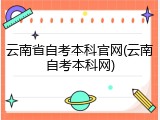 云南省自考本科官网(云南自考本科网)