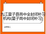 九江星子县高中全封闭补习机构(星子高中封闭补习)