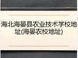 海北海晏县农业技术学校地址(海晏农校地址)