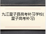 九江星子县高考补习学校(星子高考补习)