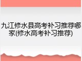 九江修水县高考补习推荐哪家(修水高考补习推荐)