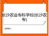 长沙农业专科学校(长沙农专)