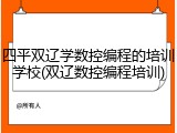 四平双辽学数控编程的培训学校(双辽数控编程培训)